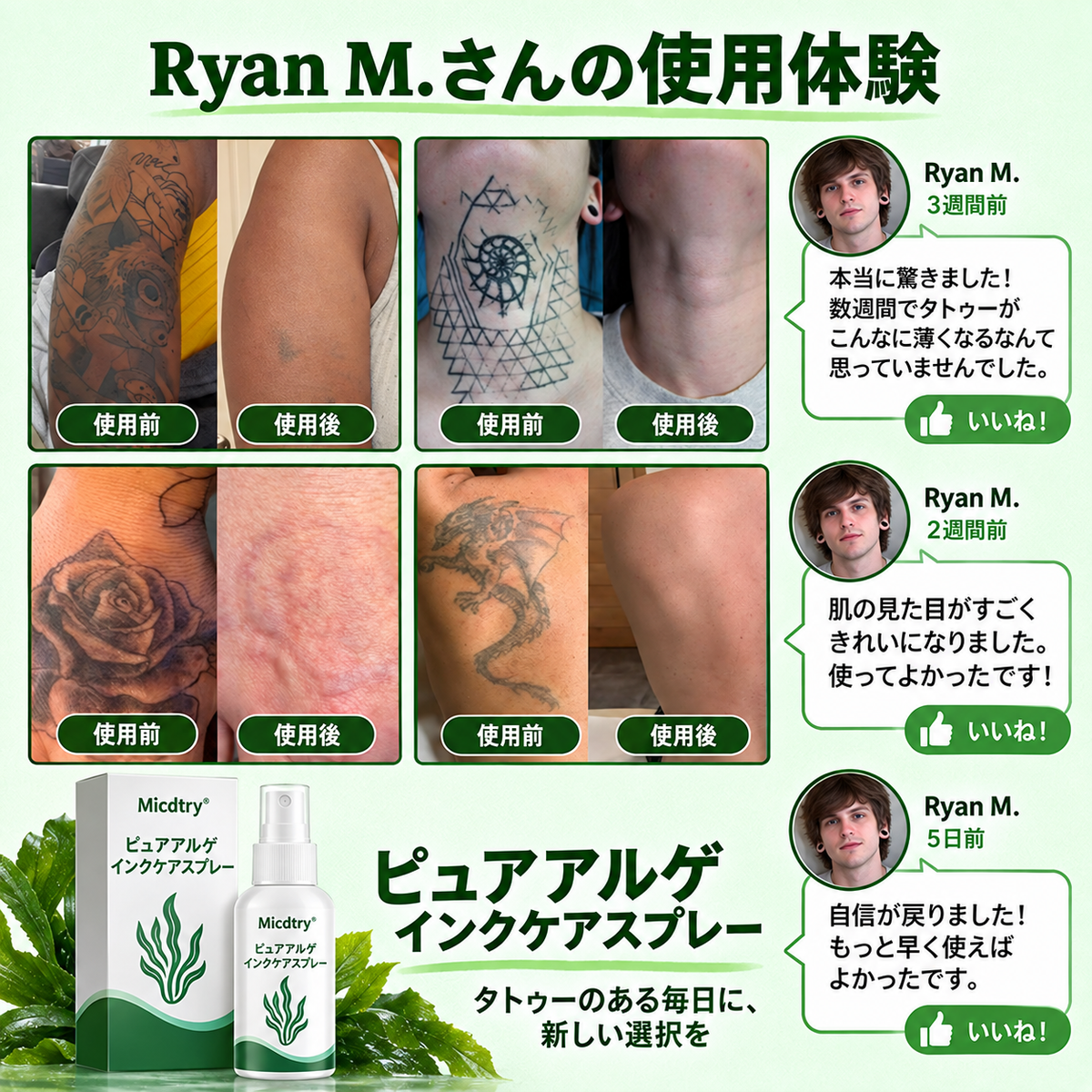 Micdtry® PureAlgae タトゥー除去サポートスプレーB - 古いタトゥーの色素にさよなら、頑固なインクを薄くし、施術後の肌を修復・滑らかに - レーザー不要、今すぐお試しください！✨
