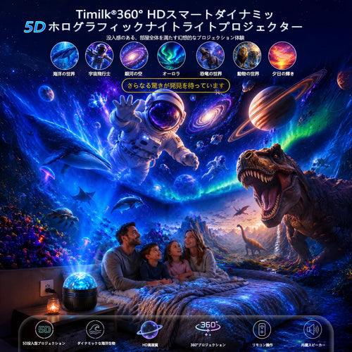 🦖🎁 Timilk® 360°スマートホログラフィック星空プロジェクター（HDダイナミック5D）