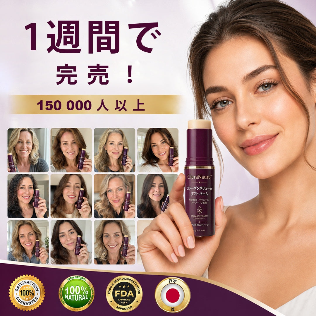 🥇CleraNaure® コラーゲンボリューム リフト バーム