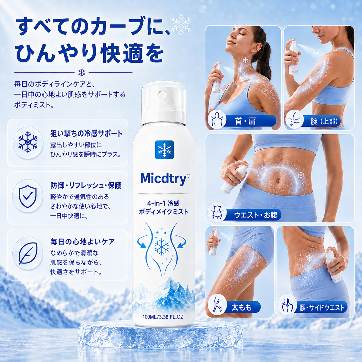 ✅Micdtry® ✨クライオコントゥア 4-in-1 ボディスカルプティングミスト🔥