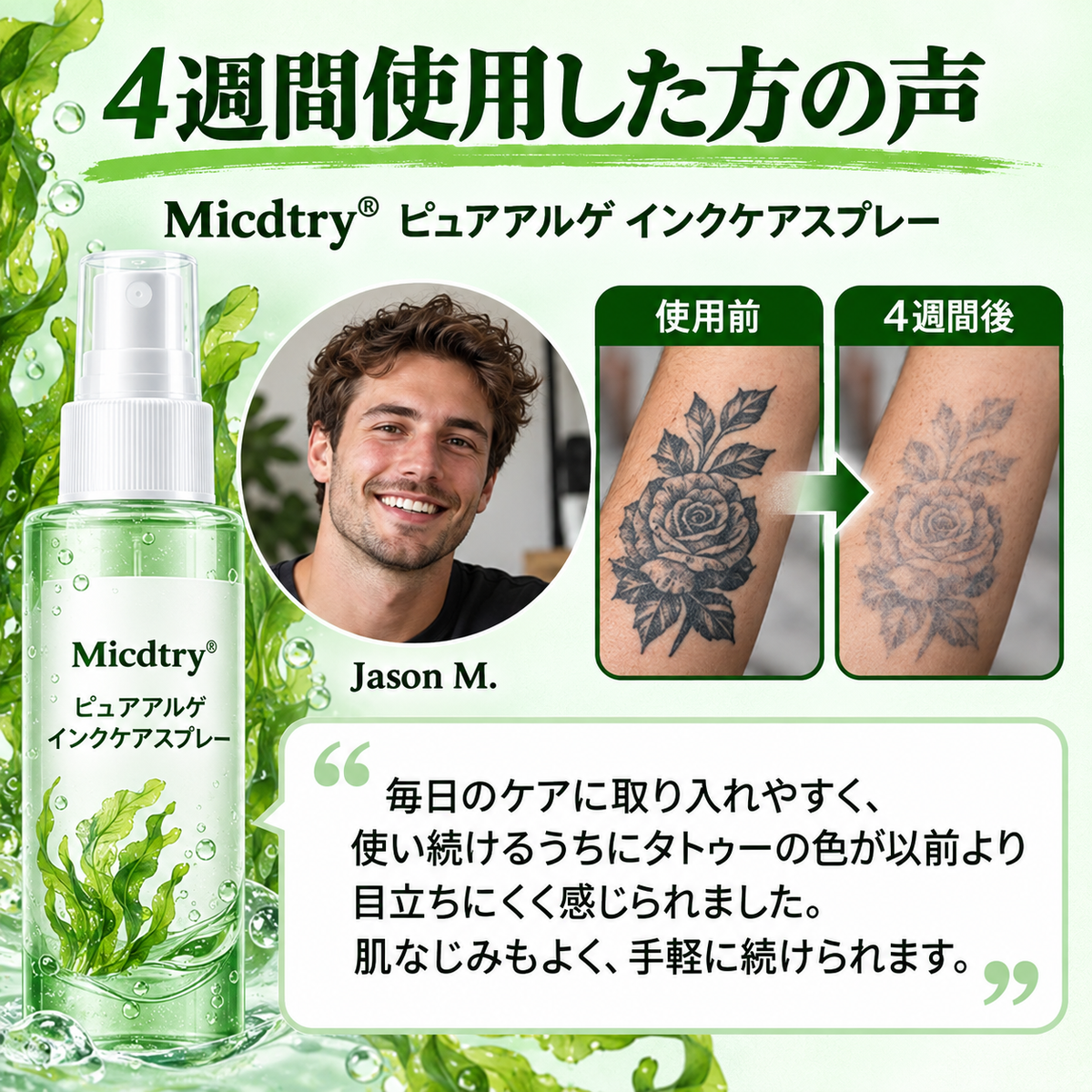 Micdtry® PureAlgae タトゥー除去サポートスプレーB - 古いタトゥーの色素にさよなら、頑固なインクを薄くし、施術後の肌を修復・滑らかに - レーザー不要、今すぐお試しください！✨